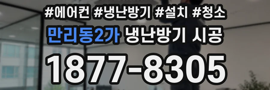 만리동2가 냉난방기 시공