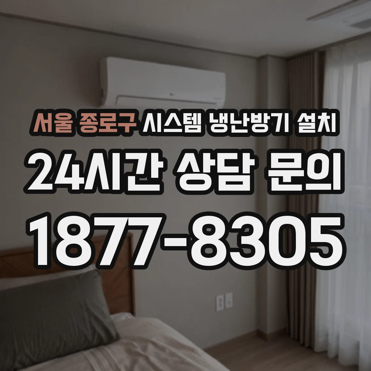 서울 종로구 시스템 냉난방기 설치