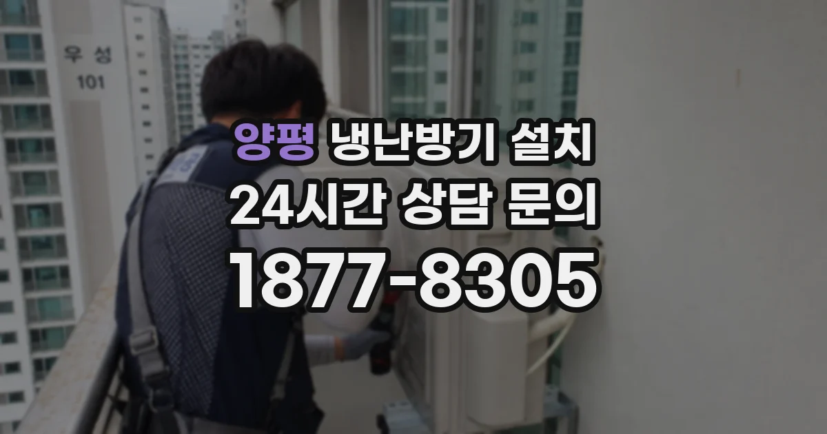 양평 냉난방기 설치
