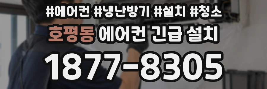 호평동 에어컨 긴급 설치