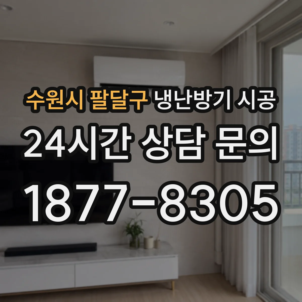 수원시 팔달구 냉난방기 시공