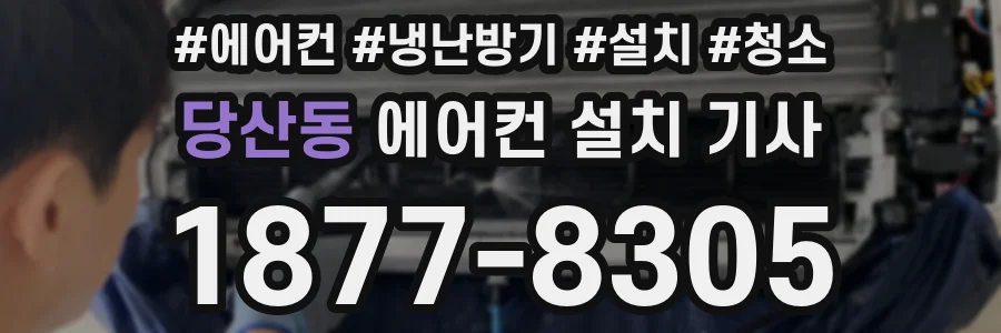 당산동 에어컨 설치 기사