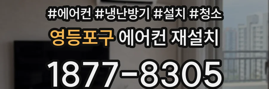 영등포구 에어컨 재설치