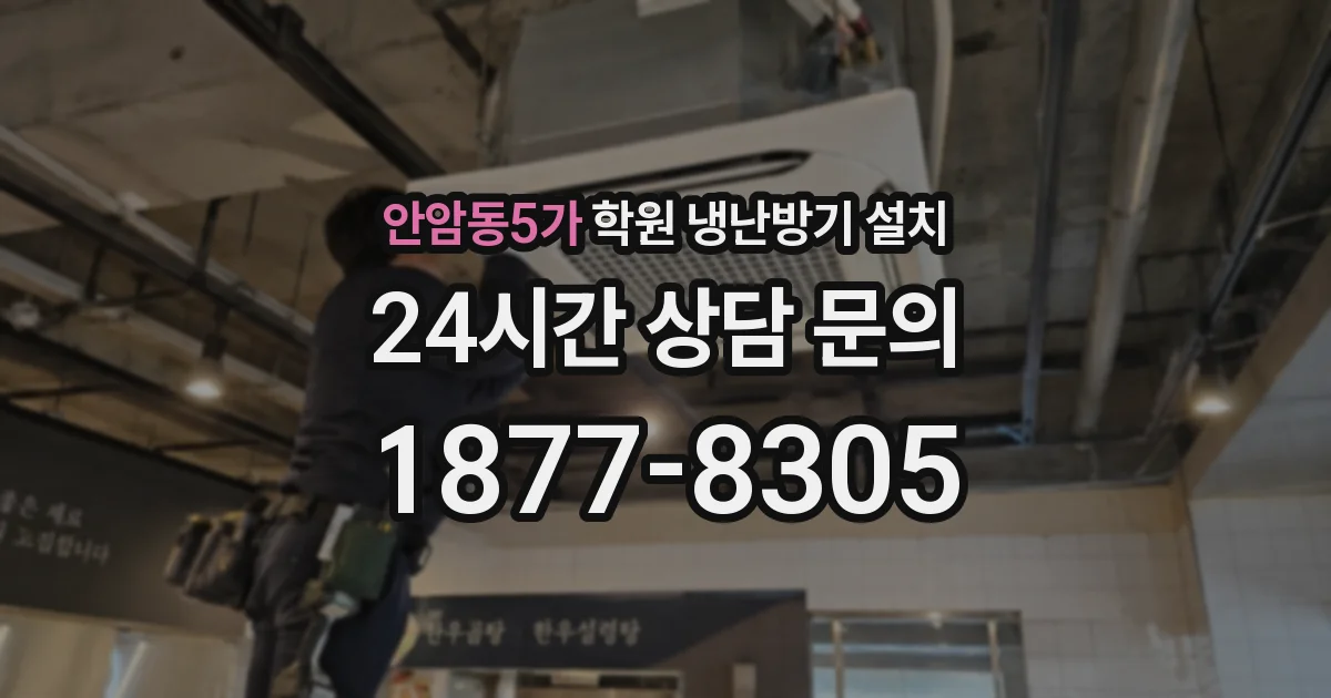 안암동5가 학원 냉난방기 설치