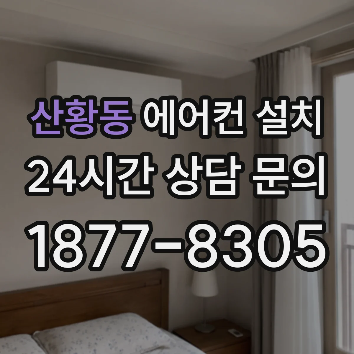 산황동 에어컨 설치