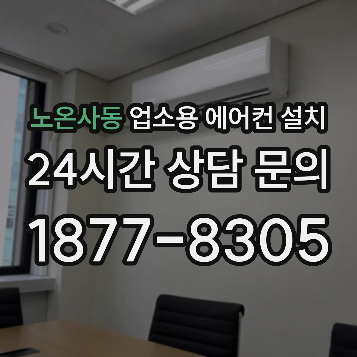 노온사동 업소용 에어컨 설치