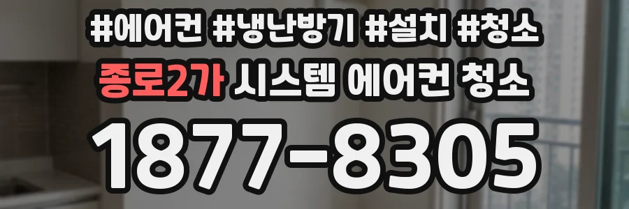 종로2가 시스템 에어컨 청소