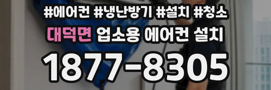 대덕면 업소용 에어컨 설치