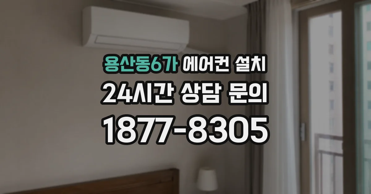 용산동6가 에어컨 설치