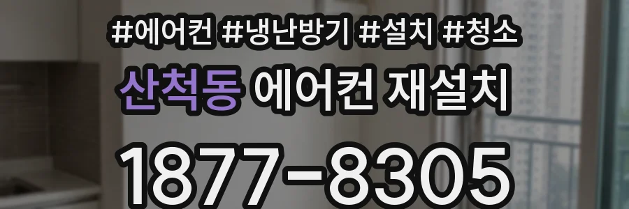산척동 에어컨 재설치