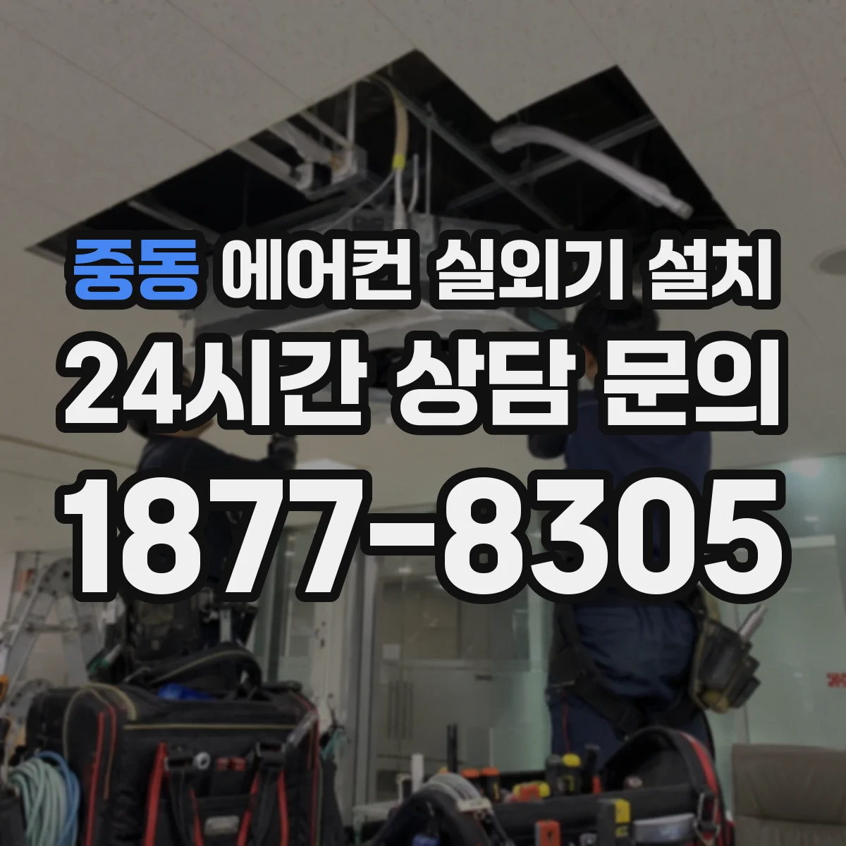 중동 에어컨 실외기 설치