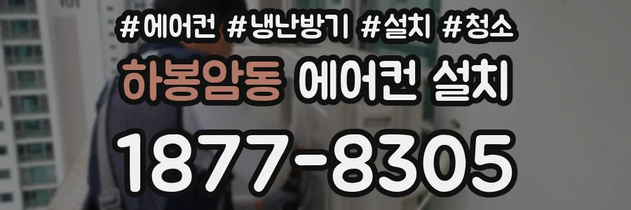 하봉암동 에어컨 설치