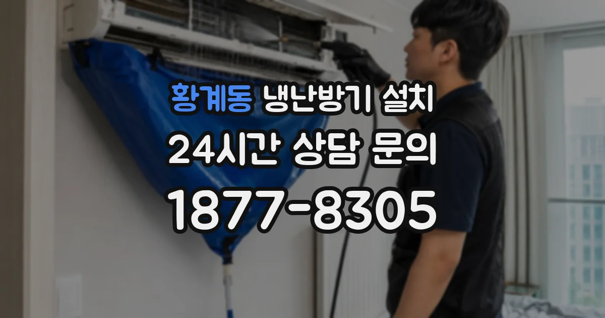 황계동 냉난방기 설치