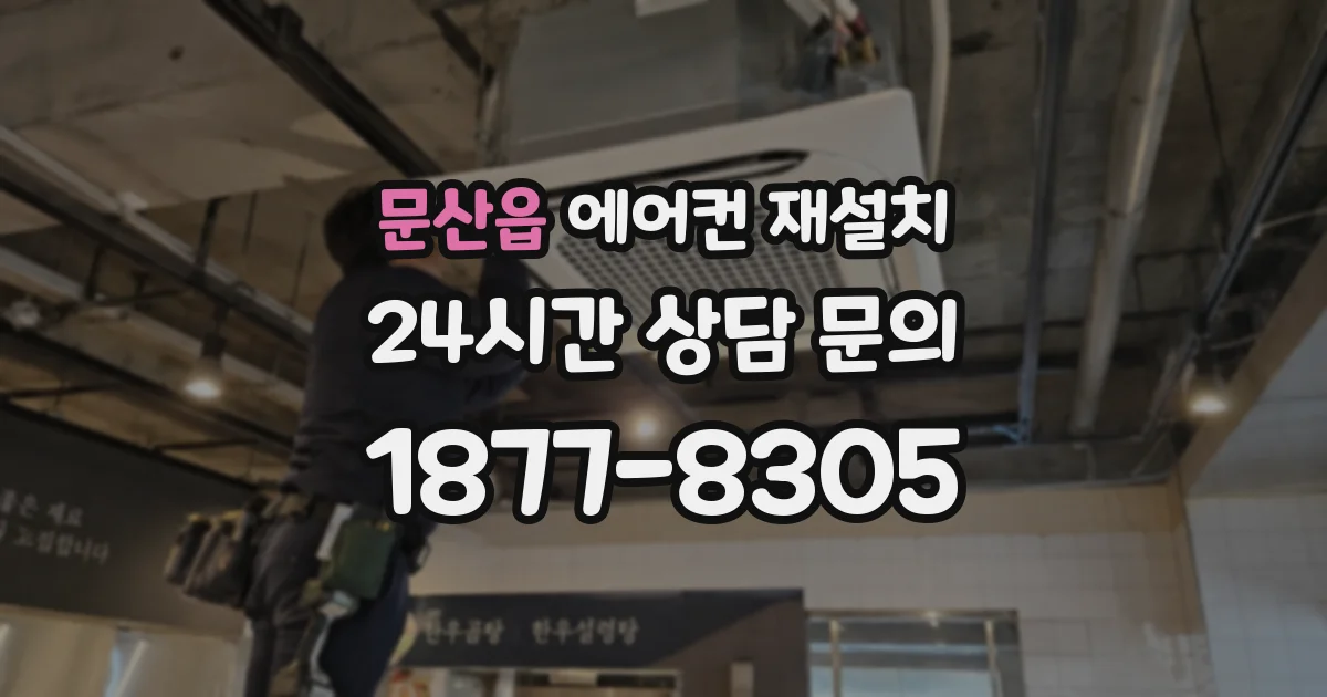 문산읍 에어컨 재설치