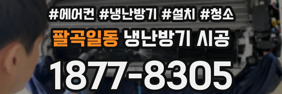 팔곡일동 냉난방기 시공