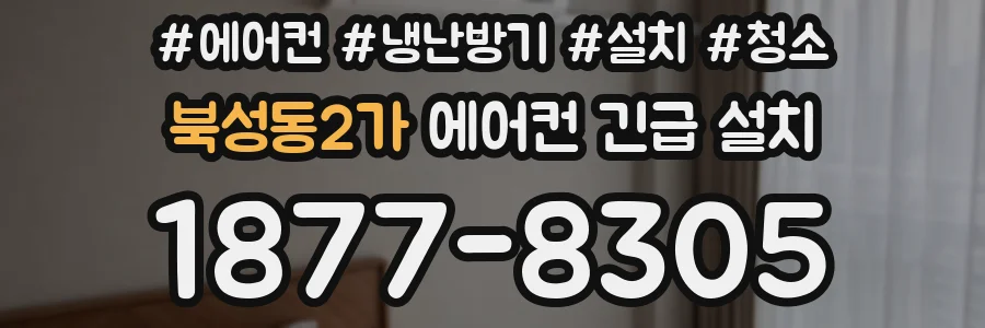 북성동2가 에어컨 긴급 설치