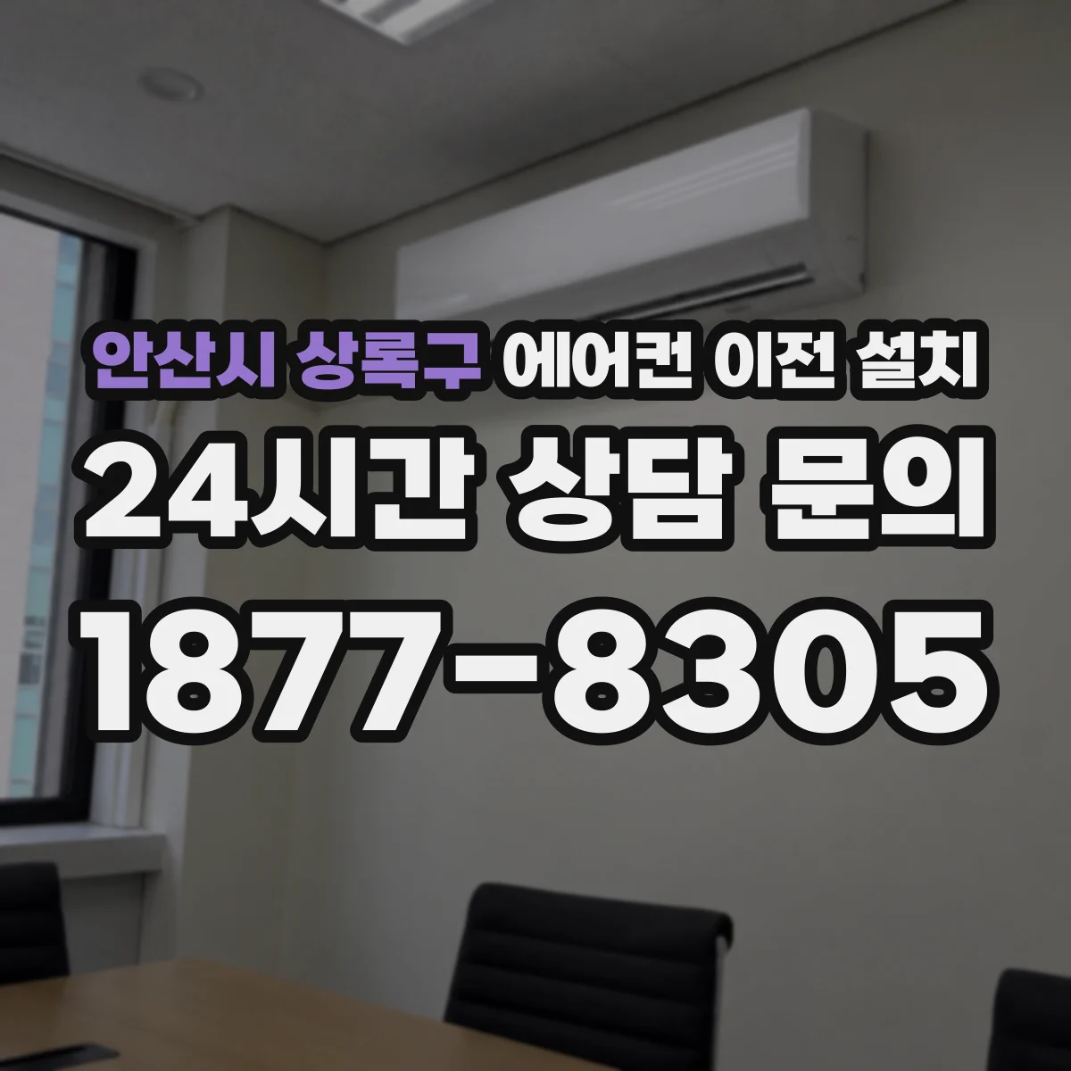 안산시 상록구 에어컨 이전 설치
