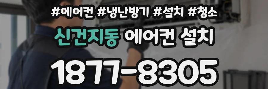 신건지동 에어컨 설치