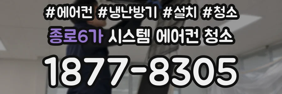 종로6가 시스템 에어컨 청소