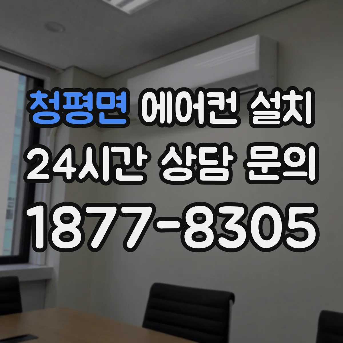 청평면 에어컨 설치