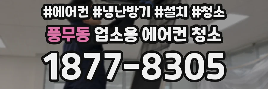 풍무동 업소용 에어컨 청소