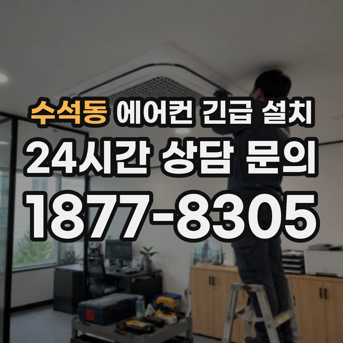 수석동 에어컨 긴급 설치