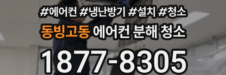 동빙고동 에어컨 분해 청소