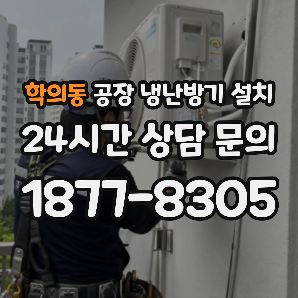 학의동 공장 냉난방기 설치