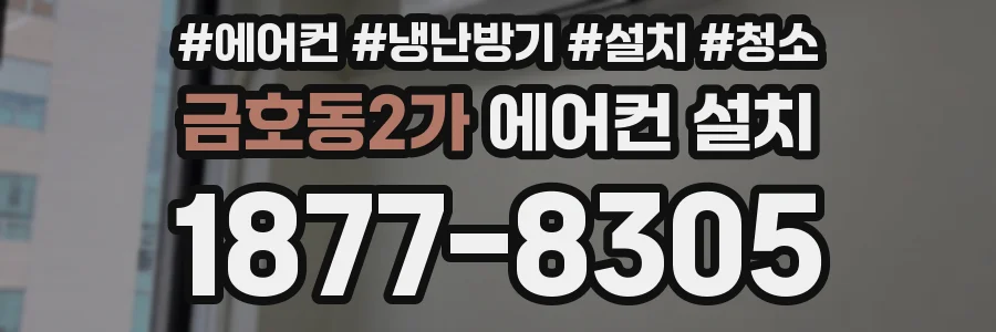 금호동2가 에어컨 설치