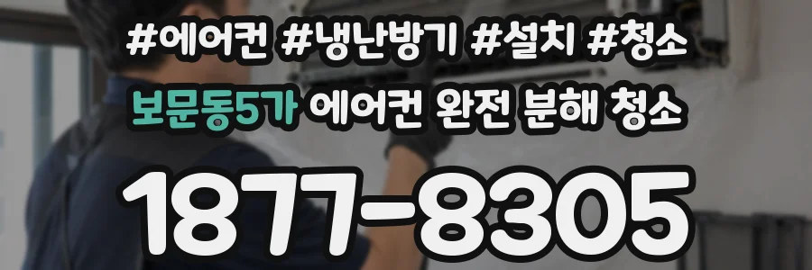 보문동5가 에어컨 완전 분해 청소