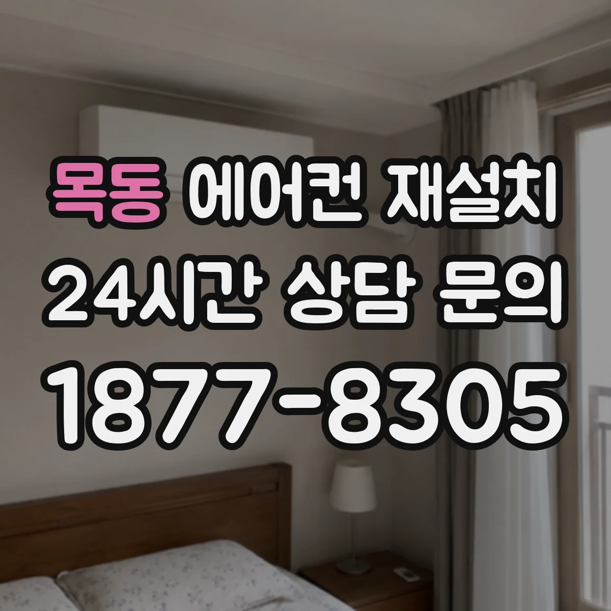 목동 에어컨 재설치
