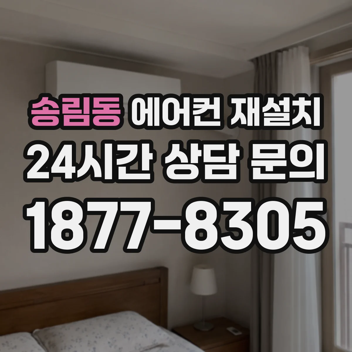 송림동 에어컨 재설치