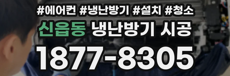 신읍동 냉난방기 시공