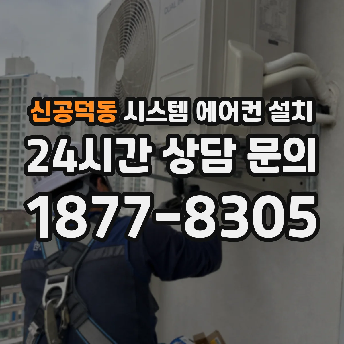 신공덕동 시스템 에어컨 설치
