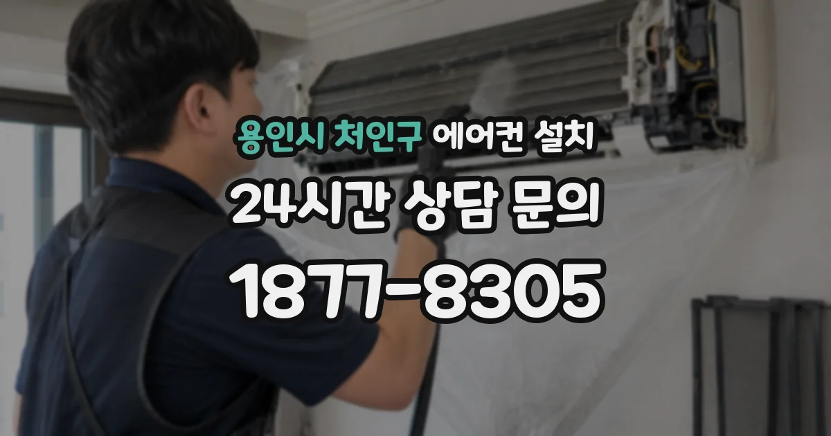 용인시 처인구 에어컨 설치