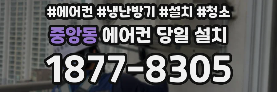 중앙동 에어컨 당일 설치