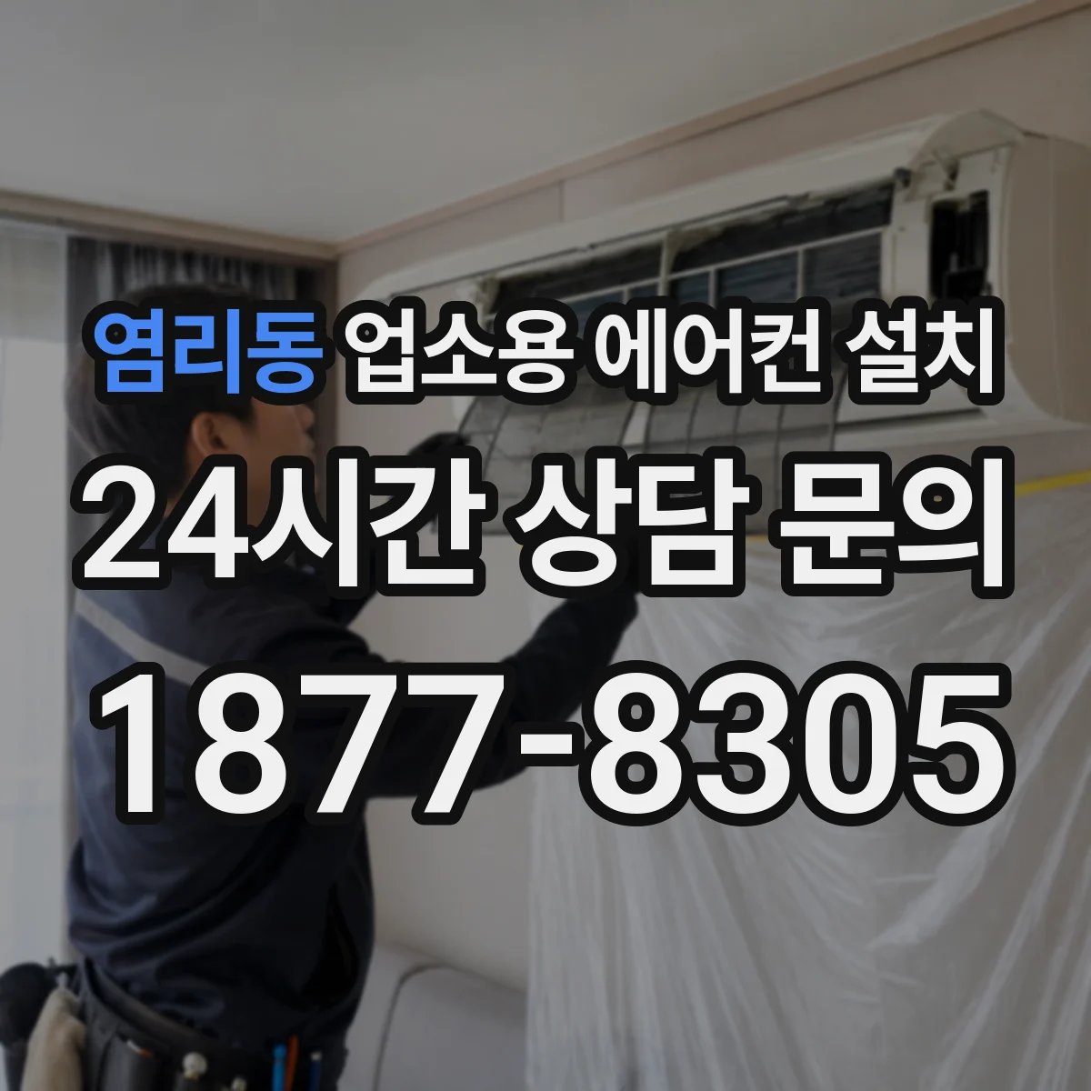 염리동 업소용 에어컨 설치