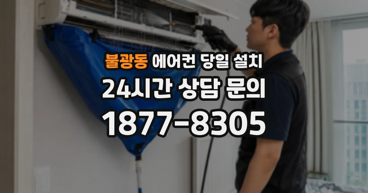 불광동 에어컨 당일 설치