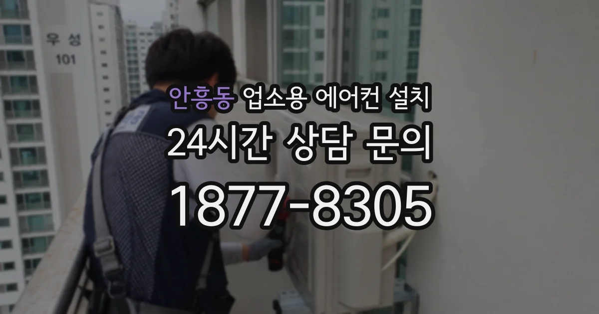 안흥동 업소용 에어컨 설치