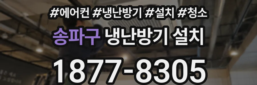 송파구 냉난방기 설치