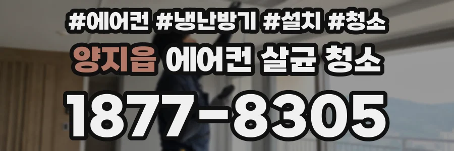 양지읍 에어컨 살균 청소
