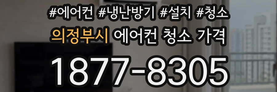 의정부시 에어컨 청소 가격