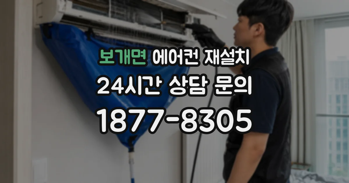 보개면 에어컨 재설치