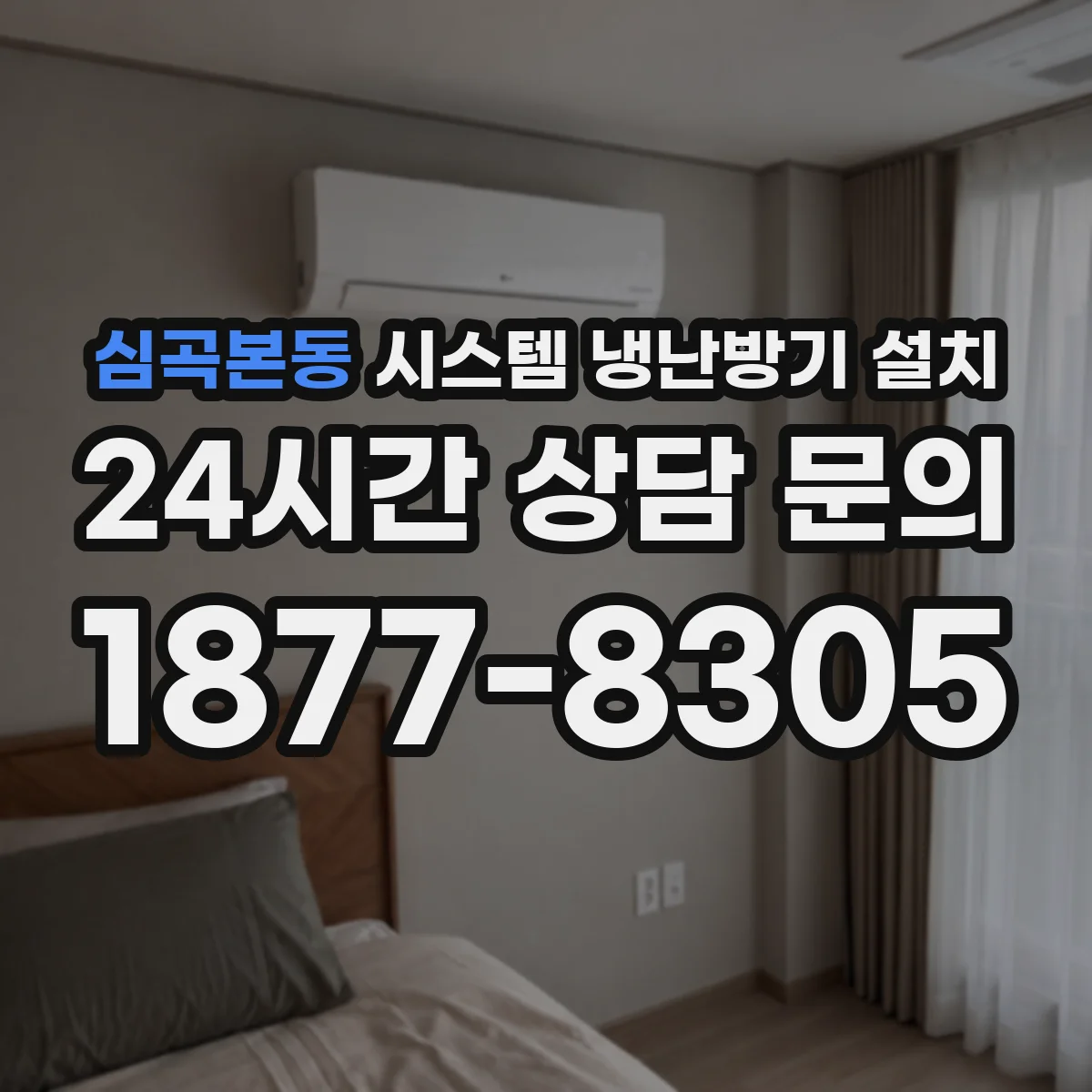 심곡본동 시스템 냉난방기 설치