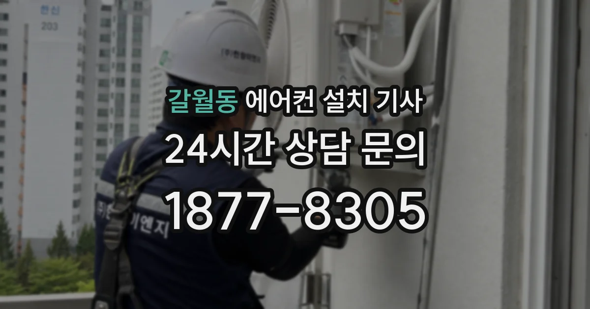 갈월동 에어컨 설치 기사