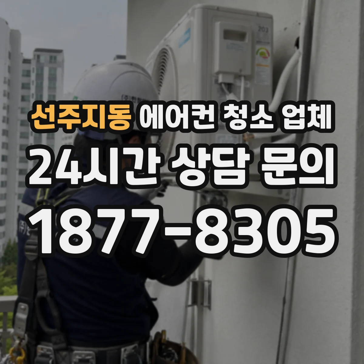 선주지동 에어컨 청소 업체