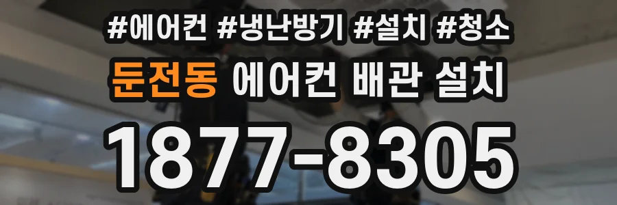 둔전동 에어컨 배관 설치