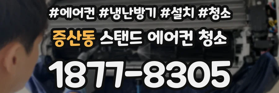 증산동 스탠드 에어컨 청소