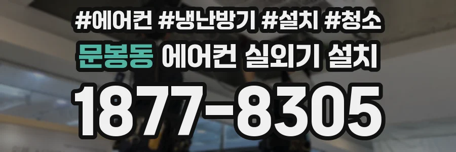 문봉동 에어컨 실외기 설치