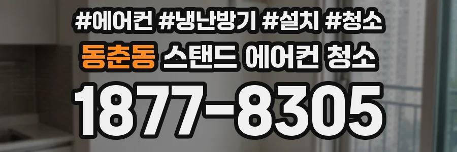 동춘동 스탠드 에어컨 청소
